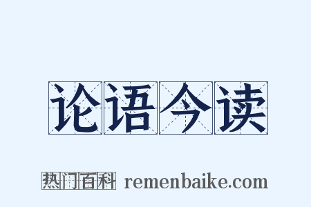 论语今读是什么意思的图片